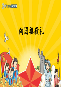 向国旗敬礼的课件课件ppt
