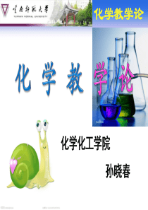 化学教学论ppt课件——评课.ppt