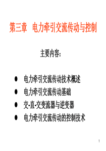第3章-电力牵引交流传动与控制