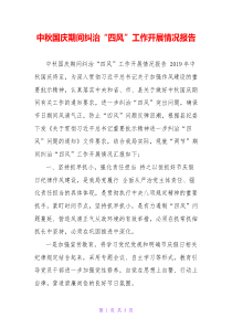 中秋国庆期间纠治“四风”工作开展情况报告