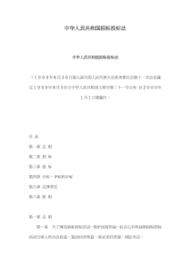 中华人民共和国招标投标法(主席令第21号)