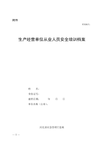 河北省生产经营单位安全培训教育档案(最新版-冀应急人(2019)50号)