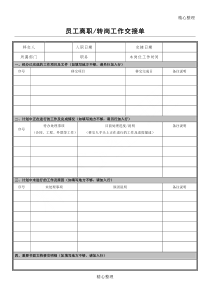 员工离职工作交接单