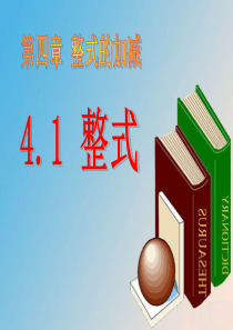 《整式》PPT课件-(共24张PPT)