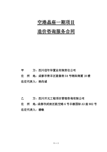 空港晶座造价咨询合同