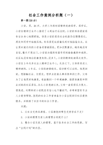 社会工作案例分析4套(附答案)