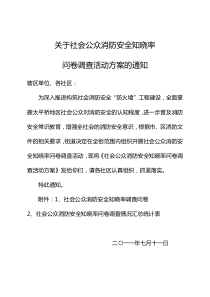 关于社会公众消防安全知晓率