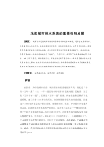 浅谈城市排水系统的重要性和发展