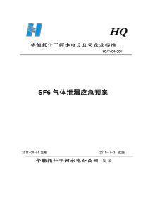 SF6气体泄漏应急预案应急预案