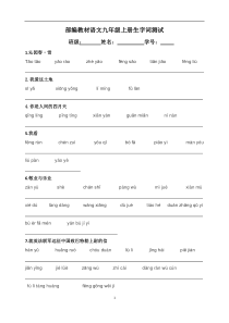 部编教材语文九年级上册生字词测试