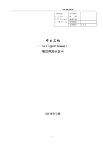 (完整word版)项目开发计划书(模板)