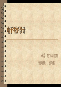 电子香炉设计