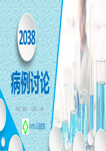 病例讨论PPT模板