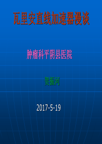 瓦里安加速器漫谈