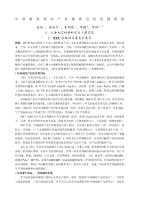 中国磁性材料产业现状及其发展展望