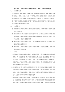 保证药品、医疗器械信息来源合法、安全、真实的管理制度