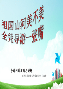 导游词的撰写与讲解