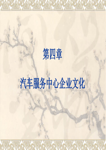 汽车服务中心企业文化（PPT46页)