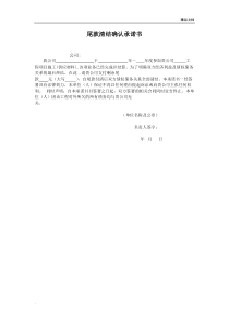 尾款结清承诺书