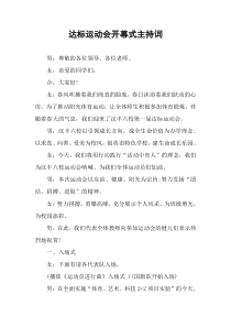 达标运动会开幕式主持词