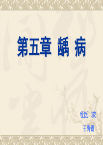 儿童龋病ppt课件