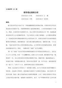 领导理论案例分析