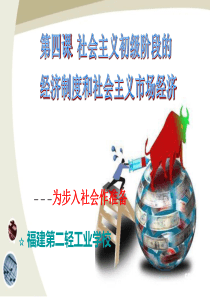 第4课-社会主义基本经济制度与社会主义市场经济