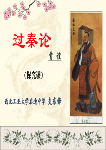 高中语文必修四《16-过秦论》支东锋PPT课件-粤教上课新名师优质课获奖比赛公开面试试讲