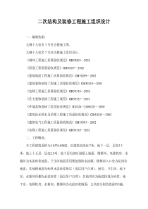 二次结构及装修工程施工组织设计
