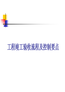 建设工程竣工验收流程及控制要点PPT