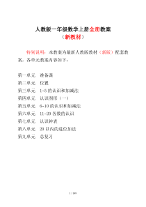 新人教版一年级数学上册表格式优秀教案【全册】