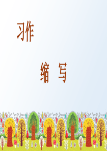 部编版五年级上册语文-习作三----缩写故事(教学课件)
