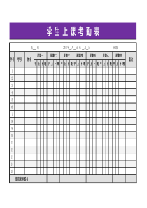 学生上课考勤表模板(标准模板)