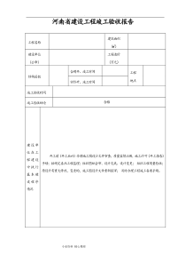 河南省建设工程竣工验收报告(官方版)