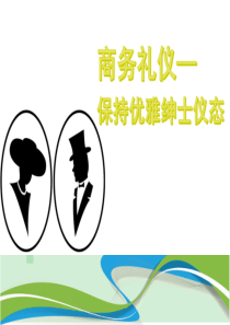 嘉源检测-商务礼仪