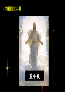 导游基础知识基督教