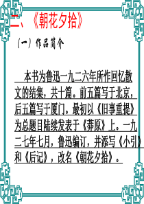 朝花夕拾ppt课件