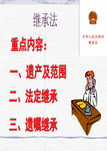 继承法-法律基础