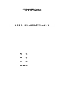 毕业论文-浅谈乡镇行政管理的体制改革