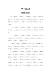 乡镇卫生院继续教育制度