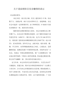 关于道庙朝阳宫房舍翻修的请示