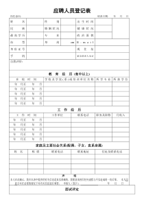 (完整版)应聘登记表模板