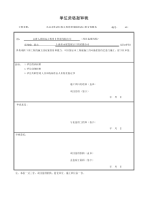 001-分包单位资格报审表