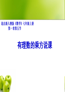 有理数的乘方说课课件PPT