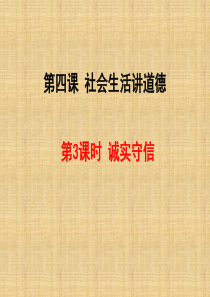 初二道法上册：诚实守信课件(新)精编版