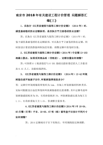 2018江苏省南京市造价造价处定额答疑解释汇总