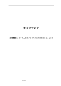 学生信息管理系统的设计与实现毕业设计论文正稿