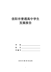 普通高中学生发展报告简表