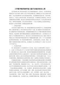 小学数学教师教学能力提升训练班培训心得
