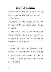 保密自查整改和整体工作情况